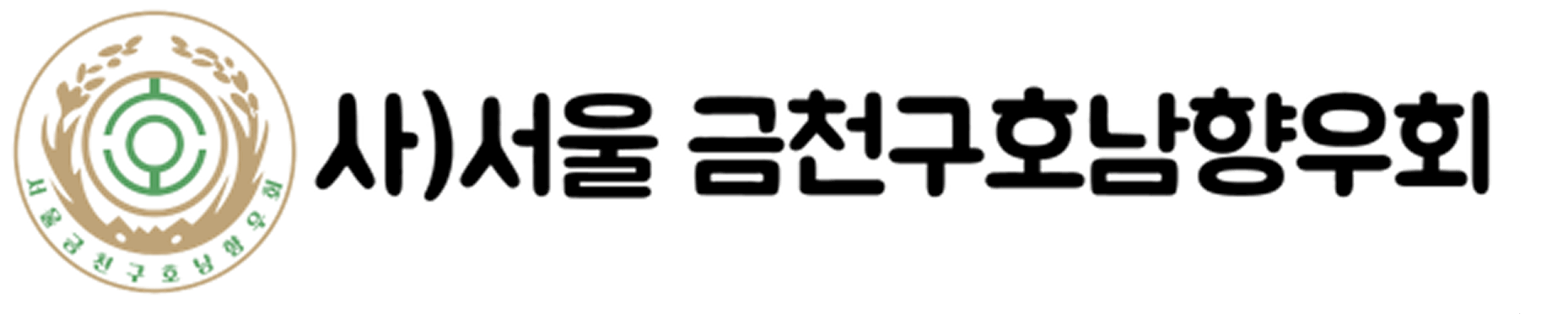서울금천구호남향우회